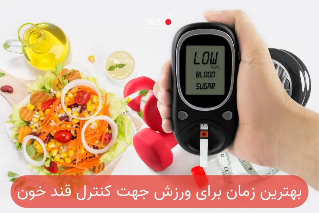 بهترین زمان برای ورزش جهت کنترل
