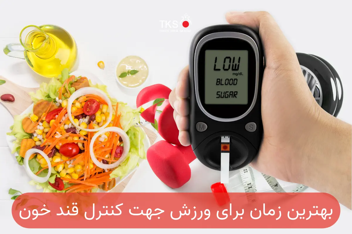 بهترین زمان برای ورزش جهت کنترل
