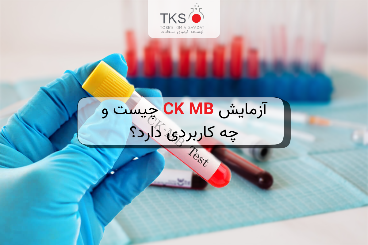 آزمایش CK MB چیست و چه کاربردی دارد؟