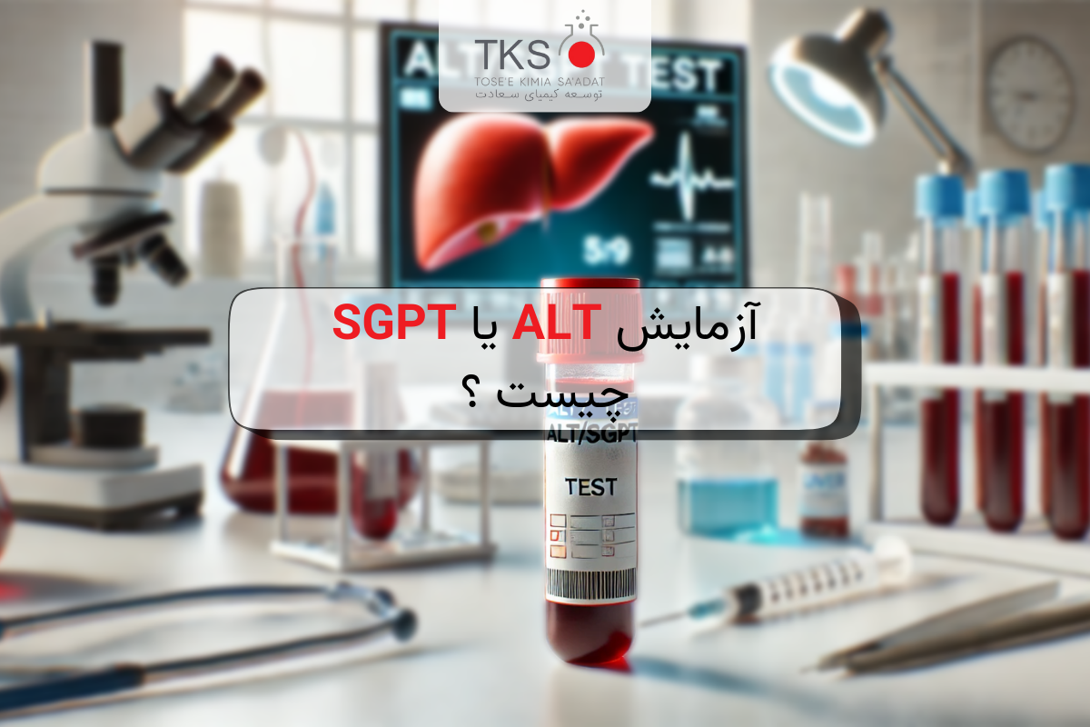 آزمایش ALT یا SGPT چیست ؟