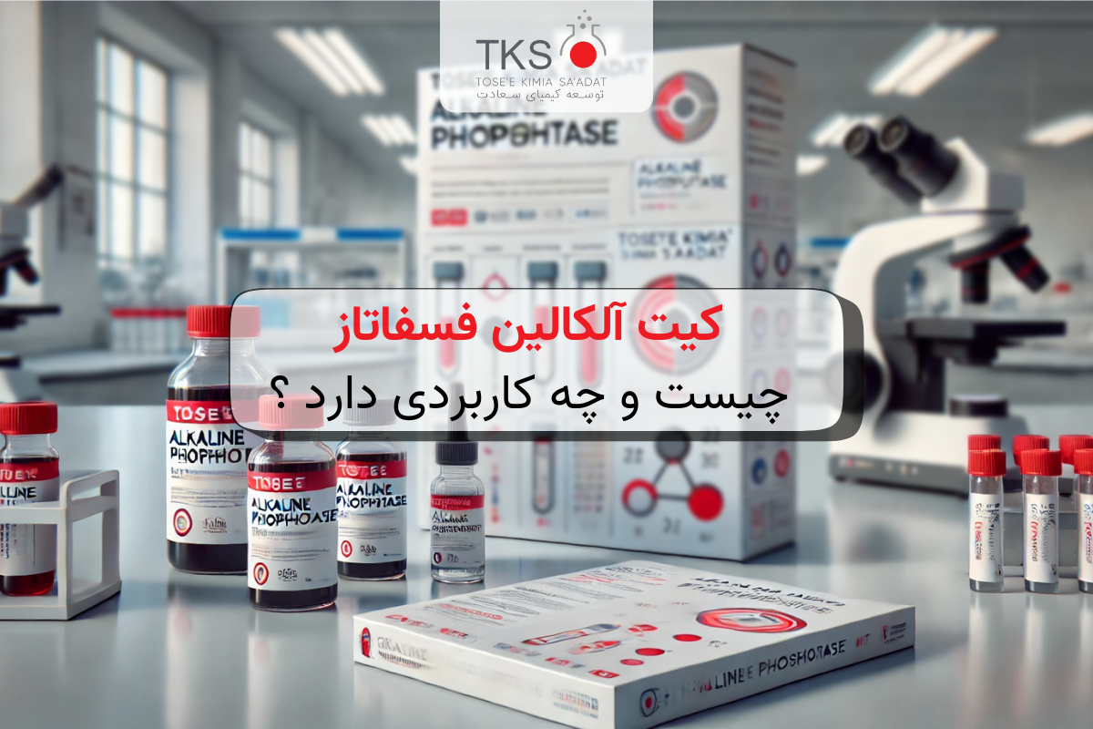 کیت آلکالین فسفاتاز چیست و چه کاربردی دارد ؟