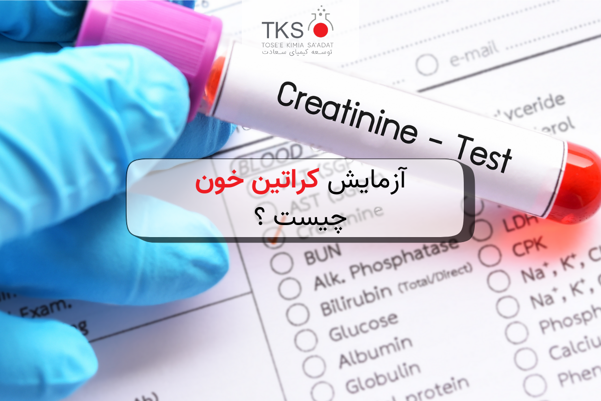 آزمایش کراتین خون چیست ؟