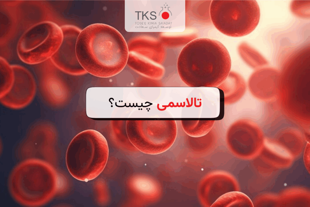 تالاسمی چیست؟