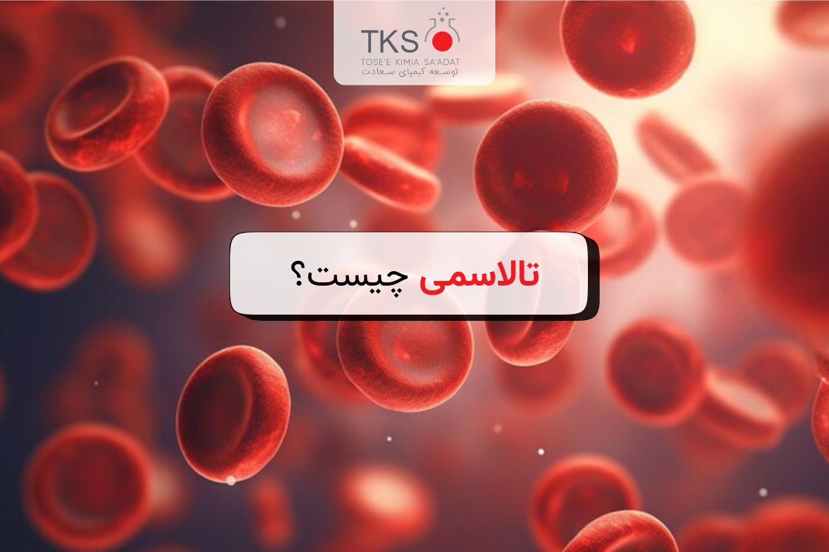 تالاسمی چیست؟