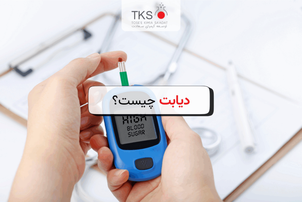 دیابت چیست؟