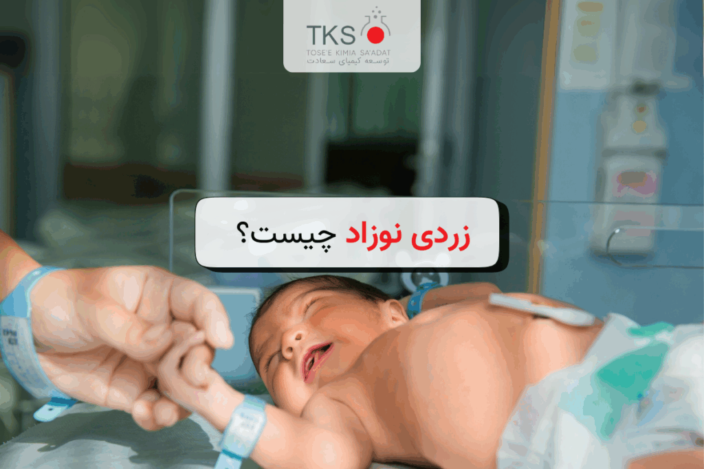 زردی نوزاد چیست؟