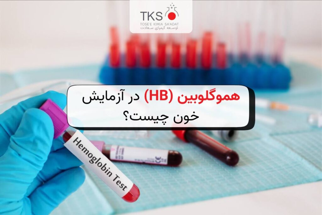 هموگلوبین (Hb) در آزمایش خون