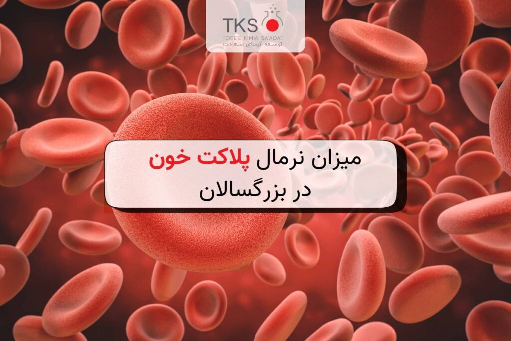 میزان نرمال پلاکت خون