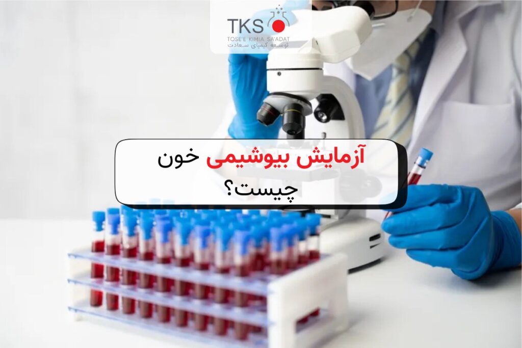 آزمایش بیوشیمی خون چیست؟