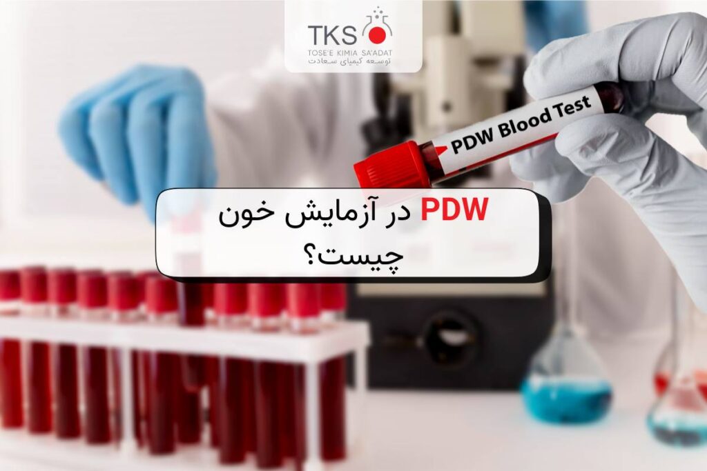 PDW در آزمایش خون چیست؟