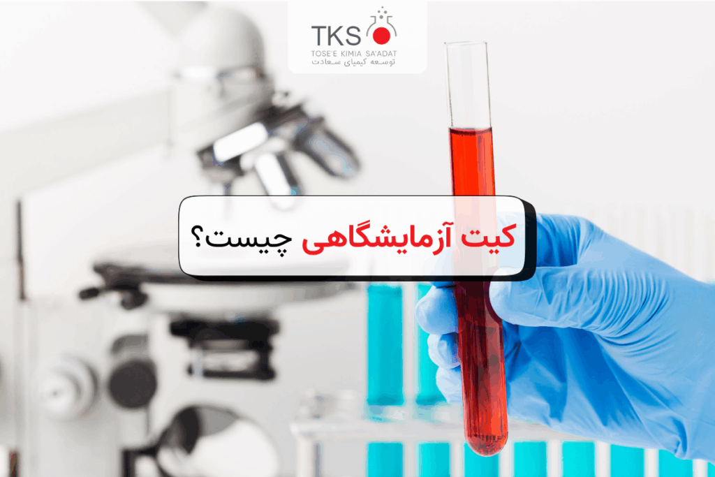 کیت آزمایشگاهی چیست؟