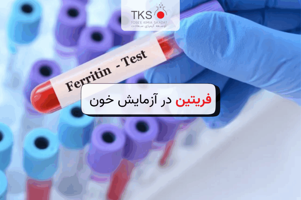 فریتین در آزمایش خون