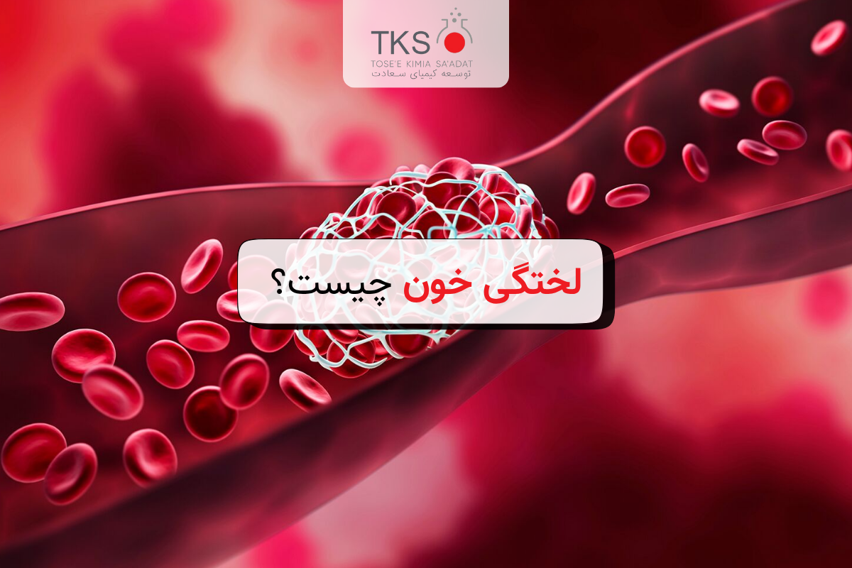 لختگی خون چیست؟